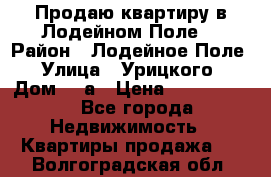 Продаю квартиру в Лодейном Поле. › Район ­ Лодейное Поле › Улица ­ Урицкого › Дом ­ 8а › Цена ­ 1 500 000 - Все города Недвижимость » Квартиры продажа   . Волгоградская обл.